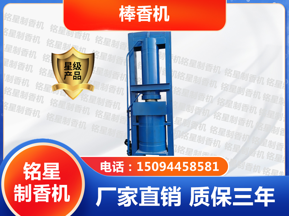 棒香機(jī) 棒香機(jī)