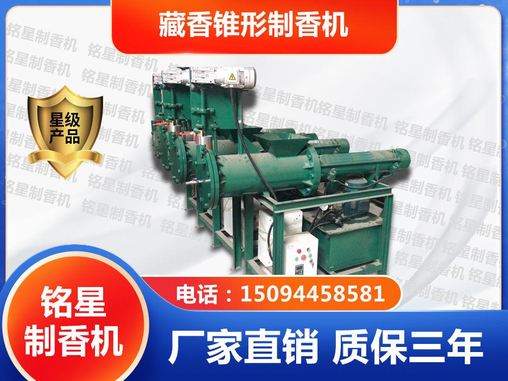 藏香錐形制香機(jī) 藏香錐形制香機(jī)